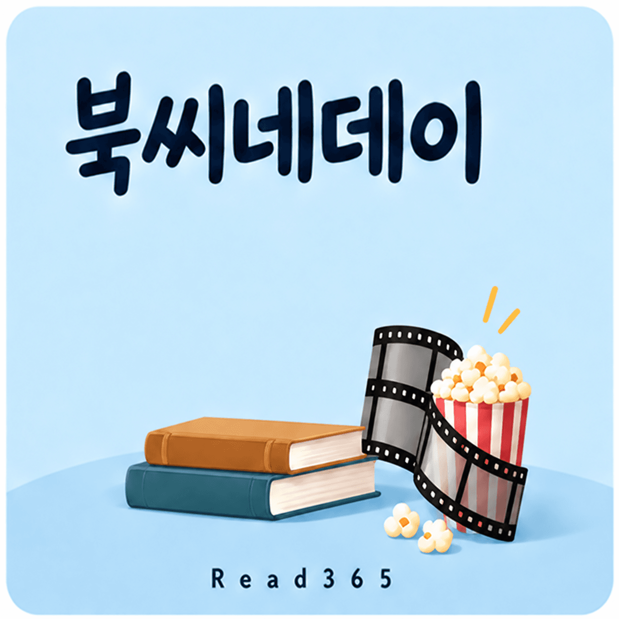 북씨네데이