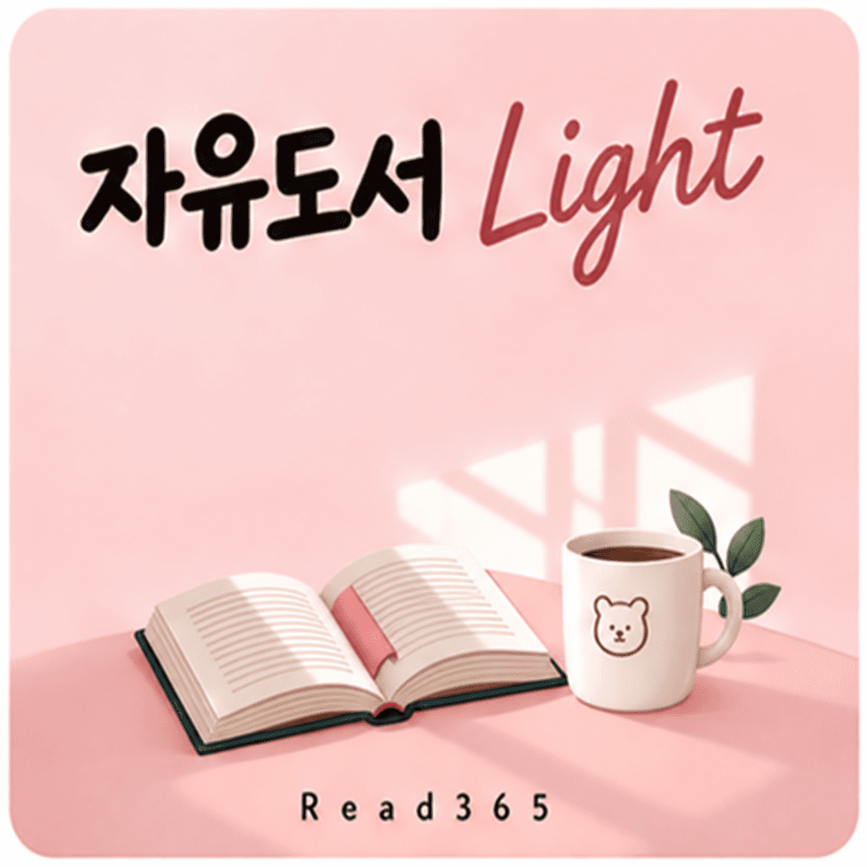 자유도서 Light