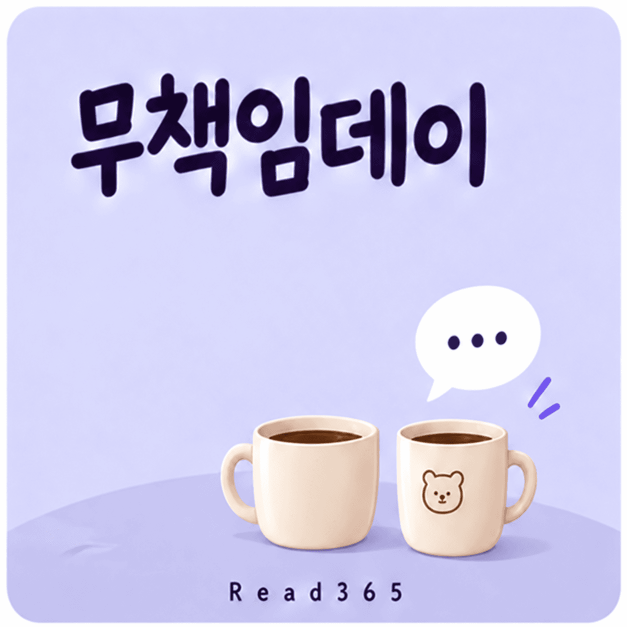 무책임데이