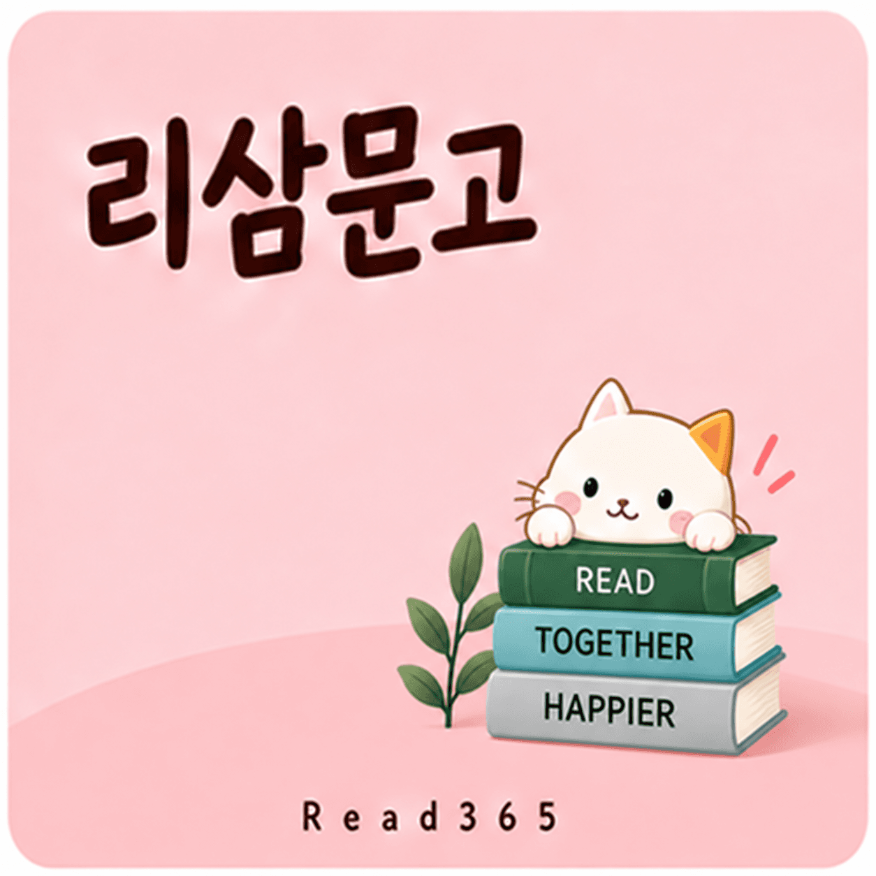 리삼문고