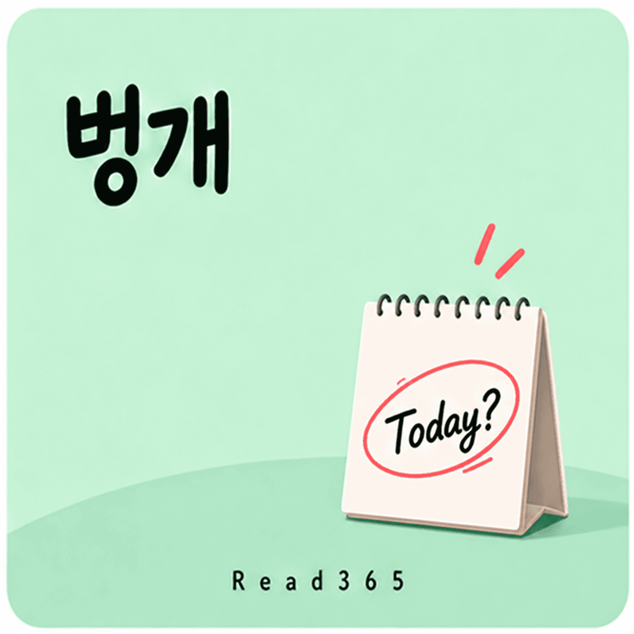 벙개