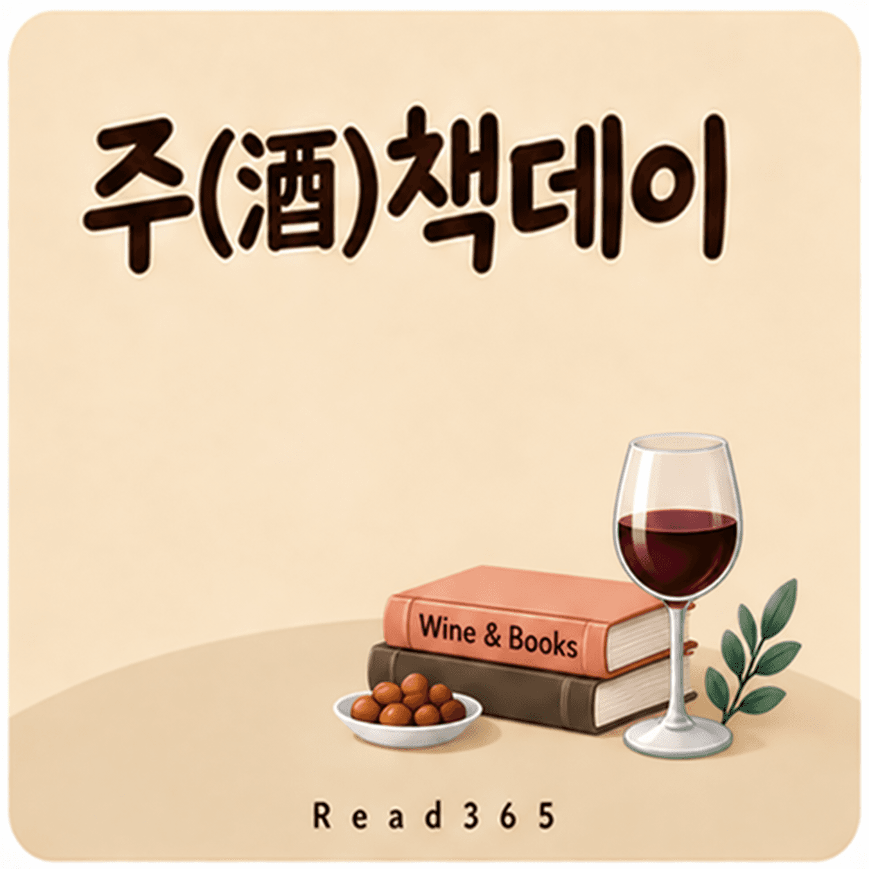 주(酒)책데이